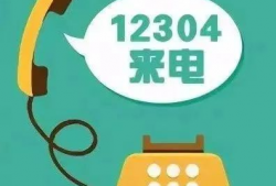 12304是什么电话号码,揭秘我国重要服务热线电话号码背后的故事