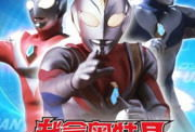 奥特曼大全视频,守护地球的传奇英雄集结